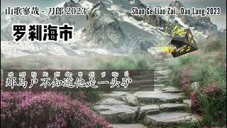 【LYRIC】刀郎 Dao Lang 【罗刹海市 Luocha Kingdom 】【山歌寥哉 There are few folk songs】2023 新歌歌词版| 2023 new song