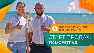 Апартаменты и НОМЕРА на берегу моря | ГК МОРЕГРАД город АНАПА | Планировки, ЦЕНЫ и инфраструктура