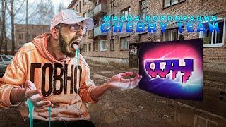 CHERRY TEAM - ГОВНО? ВЕРНАМ СМОТРИТ ВИДЕО WHERWIN (archive 2024)