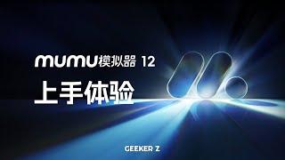 技术升级后的 MuMu 模拟器 12，体验究竟怎么样