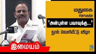 Imayam Speech | மதுகை தொகுத்த ’அன்புள்ள பவாவுக்கு...’ நூல் வெளியீட்டு விழா | இமையம் உரை