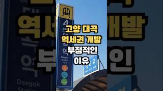 고양 대곡 역세권 개발 부정적인 이유는? #대곡역 #역세권 #개발 #부정적