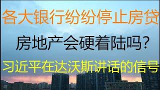 财经冷眼：楼市调控第一枪！各大银行纷纷停贷款，房地产会硬着陆吗？习近平在达沃斯讲话释放的信号！（20210126第449期）