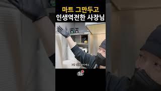 10년 다닌 마트 그만두고 인생역전한 여사장님
