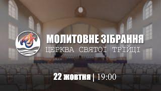 Молодіжне служіння | Вівторок: 22.10.2024