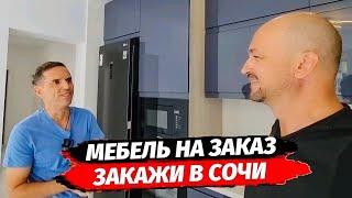 Закажи мебель в Сочи ● МЕБЕЛЬ на заказ в СОЧИ ● Кухни на заказ в Сочи