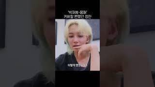 (ENG)[SEVENTEEN]Jeonghan almost covered Jay Park-MOMMAE