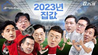 집코노미컵 2023년 집값 전망