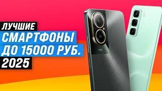 Лучшие бюджетные смартфоны до 15000 рублей  Рейтинг 2025 года  ТОП–8 телефон до 15 тысяч рублей