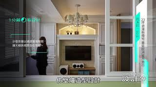 【一分鐘看設計】23坪老屋改造新婚宅！唯美淡紫色X壁爐電視牆，重現歐式迷人風情 禾捷室內裝修設計有限公司 周湧鈞