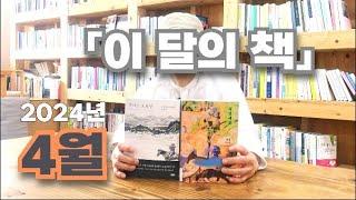 [이달의책] 4월에 읽은 책, 2권을 추천합니다.