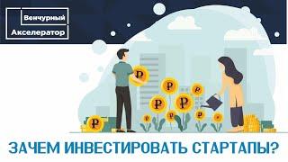 Зачем инвестировать стартапы? Отвечает Александр Румянцев - Инвестор №1 в РФ за 2016, 2017 и 2018 г.