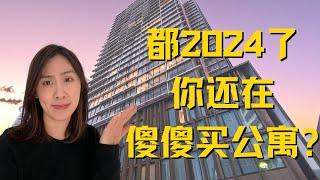 都2024了，你还在买公寓？醒醒吧