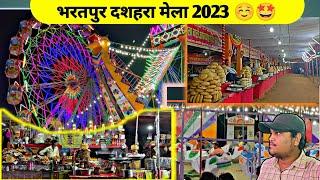 Bharatpur Mela | भरतपुर का दशहरा मेला  Big Update | Numaish Mela Bharatpur 2023 #bharatpur