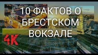 10 ФАКТОВ о Брестском вокзале. 4к #ВАСЬКАПИЛОТ