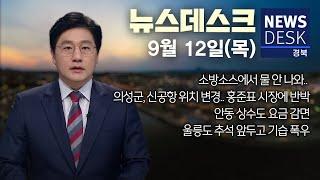 2024.09.12 (목) 뉴스데스크 / 안동MBC