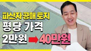 [공매아재TV-부의 추월차선] [추천물건] 파산자공매 낙찰후 진입로 개설 했더니 평당 2만원이 40만원까지 수직상승(낙찰완료)