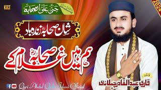 Shan e Sahaba Zindabad || ؓشانِ صحابہ زندہ باد || New Kalam 2024 | Qari Abdul Qadir Jelani official