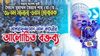 তৈয়্যব শাহ্ (রা:) এর ওরসে আশরাফুজ্জামান হুজুরের আলোচিত বক্তব্য Ashrafuzzaman Al Qadery Waz 2023