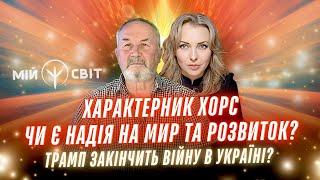 ХОРС на прямому контакті з Творцем. Чи є надія на мир та розвиток? Трамп закінчить війну в Україні?