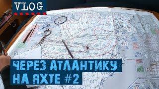 ДРУЖЕЛЮБНЫЕ БЕРМУДЫ. ГОСТИ В ОТКРЫТОМ ОКЕАНЕ | #Transatlantic Vlog - 2