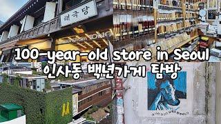 인사동에서 꼭 가봐야 할 백년가게 Best5! / must-visit place in Seoul Insadong