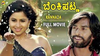 Benkipatna Kannada Full Movie | ಬೆಂಕಿಪಟ್ಣ | Kannada Movies|Prathap Narayan | Anushree |TVNXT Kannada