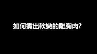 【蘿潔塔的廚房】如何煮出軟嫩的雞胸肉