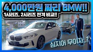 대표님들이 세컨카로 사는 입문용 BMW..? (1시리즈 120i vs 2시리즈 220i, 옵션, 할인, 가격, 제원, 10월, 프로모션 비교)