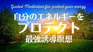 【最強誘導瞑想】人や状況に巻き込まれないよう自分を守る。Powerful Guided Meditation for protect your energy