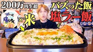 【大食い】サッポロ一番塩で究極の「塩ラー飯」のデカ盛りを食べたら旨過ぎで足りなかった…。【ぞうさんパクパク】【サッポロ一番】