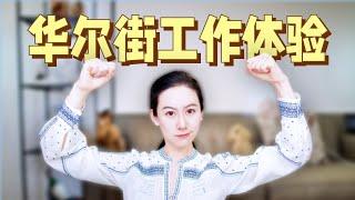 华尔街投行JPMorgan工作是一种什么样的体验 ｜200K粉丝回馈