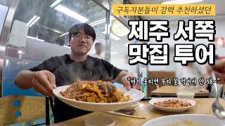 관광객이 줄어든 제주에서 즐기는 제주도민들의 서쪽 맛집 핫플 투어