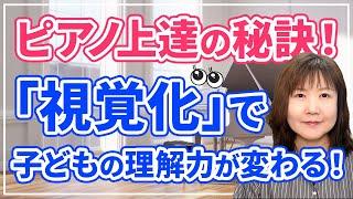 ピアノ上達の秘訣！視覚的な刺激を活用するピアノレッスン