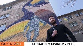 ОБ'ЄКТИ:ВИ на Експерт-КР | Космос у Кривому Розі