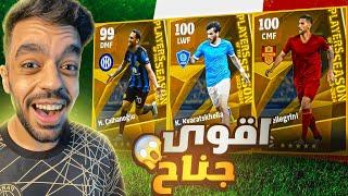 تفجير بكج الدوري الايطاليعودة افضل وسط|efootball 2024