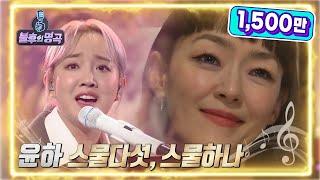 윤하 - 스물다섯, 스물하나 [불후의 명곡2 전설을 노래하다/Immortal Songs 2] | KBS 220521 방송