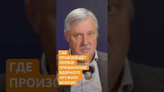 Где произойдет первое применение ядерного оружия? Мнение политолога Дмитрия Евстафьева