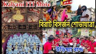 World Largest Durga Puja Pandal 2024|Kalyani Iti more দূর্গা ঠাকুরের শোভাযাত্রা| Durga Puja Visarjan