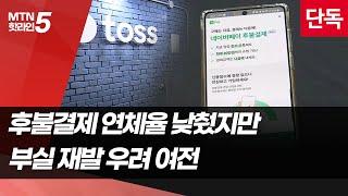 [단독]후불결제 부실 털어낸 네이버·카카오·토스 / 머니투데이방송 (뉴스)