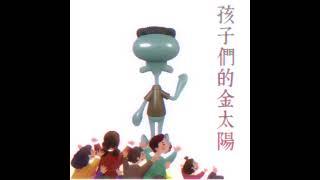 孩子们的金太阳 #memes #spongebob #animation #迪迦 #吉牛 #牛王争霸赛
