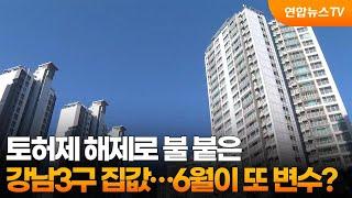 토허제 해제로 불 붙은 강남3구 집값…6월이 또 변수? / 연합뉴스TV (YonhapnewsTV)