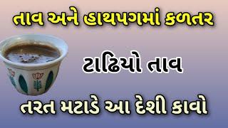 તાવ અને કળતર થાય ત્યારે તરત આ કાવો પીજો || તાવ ની દેશી દવા || बुखार तुरंत कैसे ठीक करें