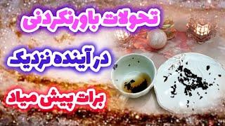 تحولات بور نکردنی در پیش دارید | اینده نزدیک پی رخ میده؟- فال دریم  #فال_چای #fal