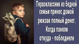 "Я заработал!" первоклассник принес домой полный рюкзак денег, побледнели, когда поняли откуда