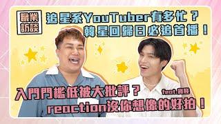 【職業訪談】你以為Reaction好拍嗎？韓國追星系YouTuber甘苦談！feat.寶賤