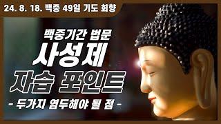 사성제 자습 포인트 - 두가지 염두해야 될 점 | 2024. 8. 18. 백중 49일 기도 회향