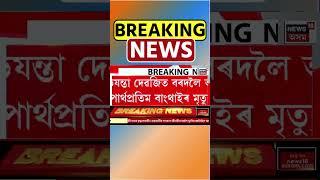 Numaligarh News | নুমলীগড়ৰ ৩৯নং ৰাষ্ট্ৰীয় ঘাইপথত ভয়াৱহ পথ দুৰ্ঘটনা। #shorts