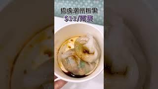 新蒲崗英記美點小食招牌潮州粉果️人氣店‼️#circle_life #circle_foodie #blogger #香港美食 #food #美食 #shorts #shortvideo