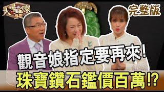 【大尋寶家】觀音娘指定再來! 珠寶鑽石鑑百萬!? 來賓：阮虔芷 20221129(完整版)